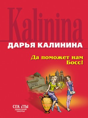 cover image of Да поможет нам Босс